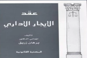 غلاف كتاب عقد الإيجار الإداري بقلم برهان زريق غلاف كتاب عقد الإيجار الإداري بقلم برهان زريق